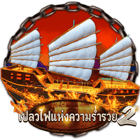 เปลวไฟแห่งความร่ำรวย 2