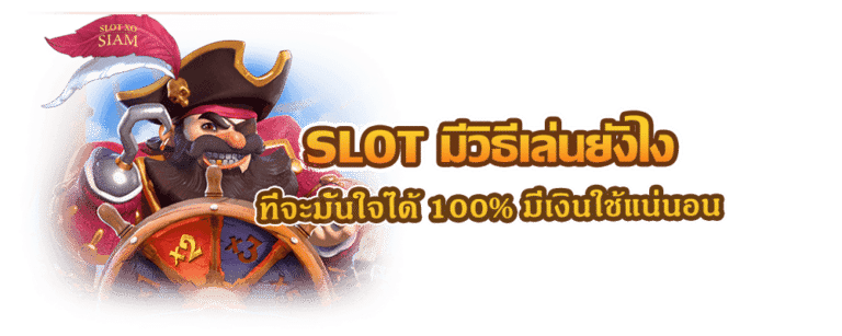 SLOT มีวิธีเล่นยังไง