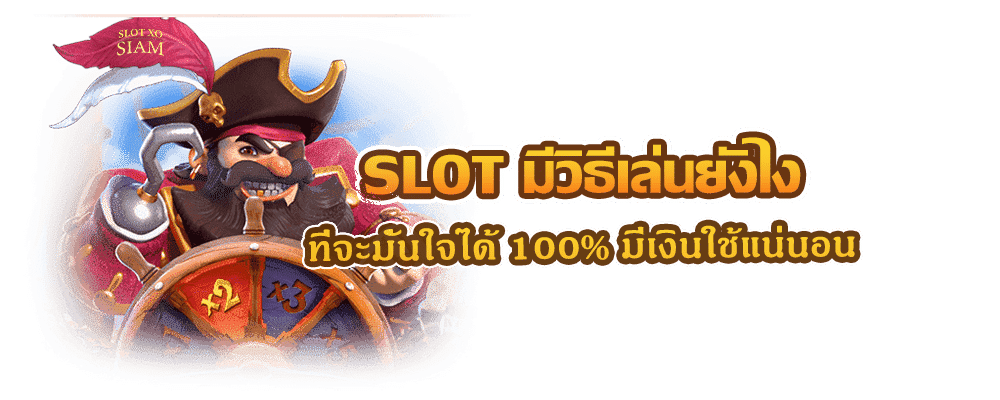 SLOT มีวิธีเล่นยังไง