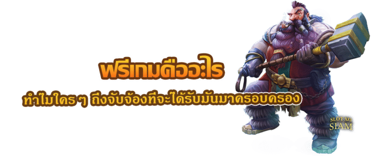 ฟรีเกมคืออะไร