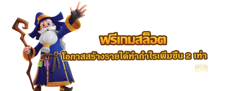 ฟรีเกมสล็อต