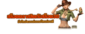 สล็อตคลาสสิคกับสล็อต3D