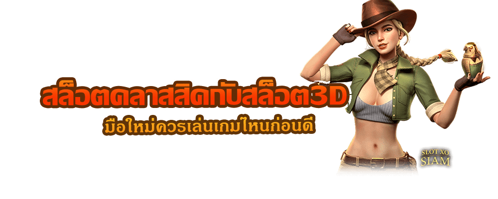 สล็อตคลาสสิคกับสล็อต3D