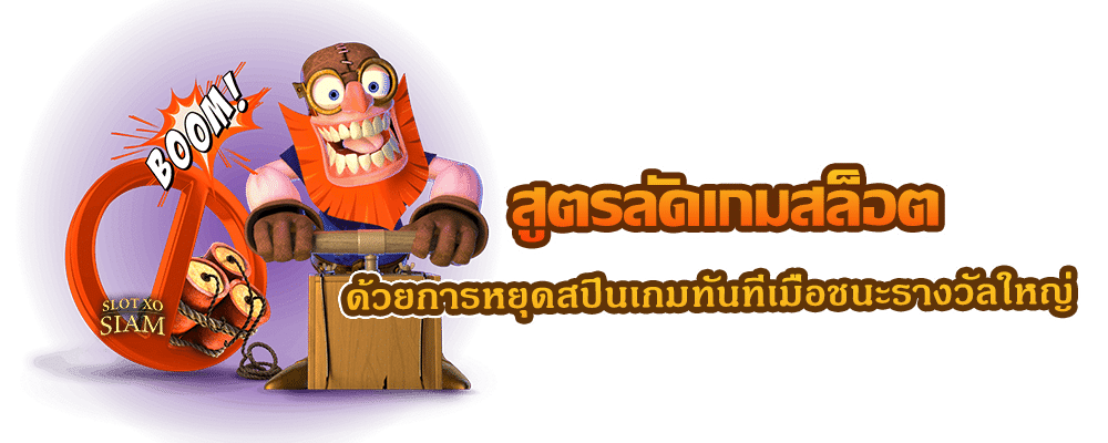 สูตรลัดเกมสล็อต