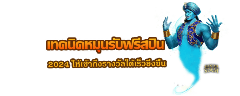 เทคนิคหมุนรับฟรีสปิน