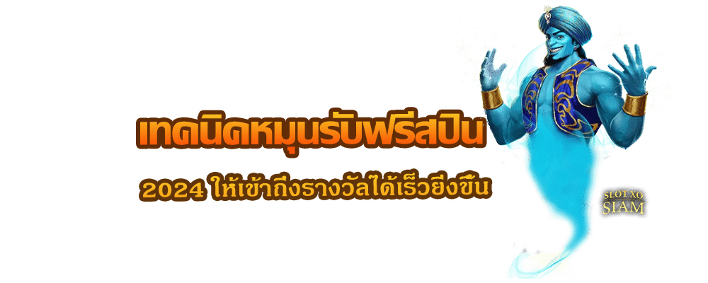 เทคนิคหมุนรับฟรีสปิน