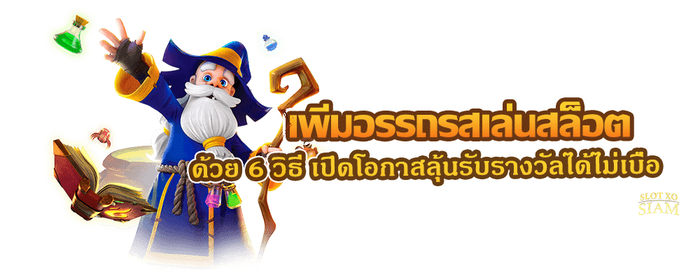 เพิ่มอรรถรสเล่นสล็อต