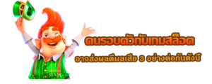 คนรอบตัวกับเกมสล็อต