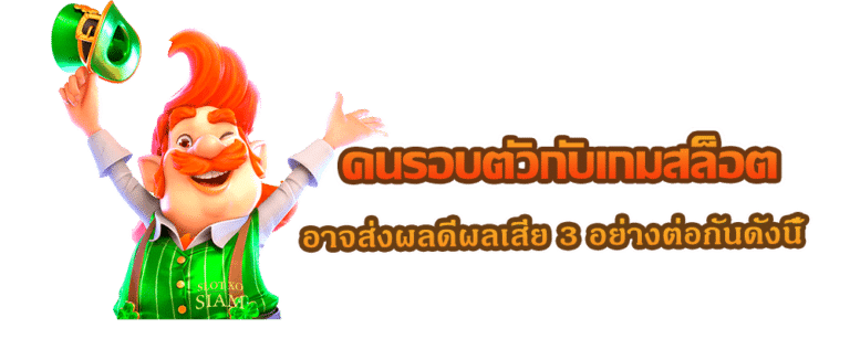 คนรอบตัวกับเกมสล็อต