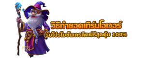 วิธีทำยอดเทิร์นโอเวอร์