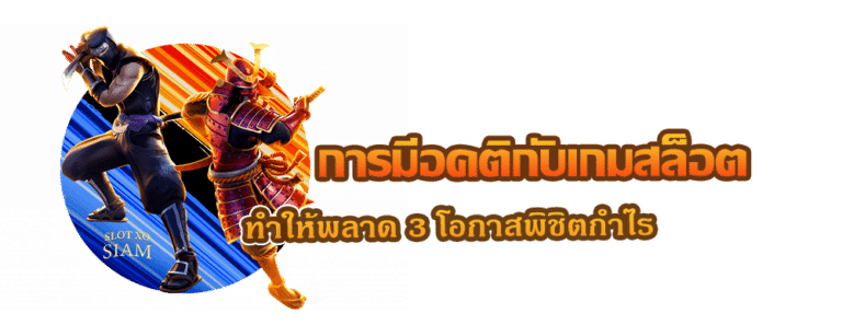 การมีอคติกับเกมสล็อต