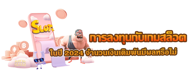 การลงทุนกับเกมสล็อต