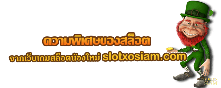 ความพิเศษของสล็อต