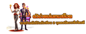 ตัวช่วยเล่นเกมสล็อต