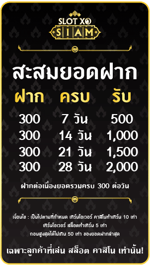 โบนัสฟรีสะสม