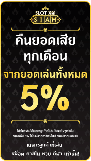 คืนยอดเสีย 5%