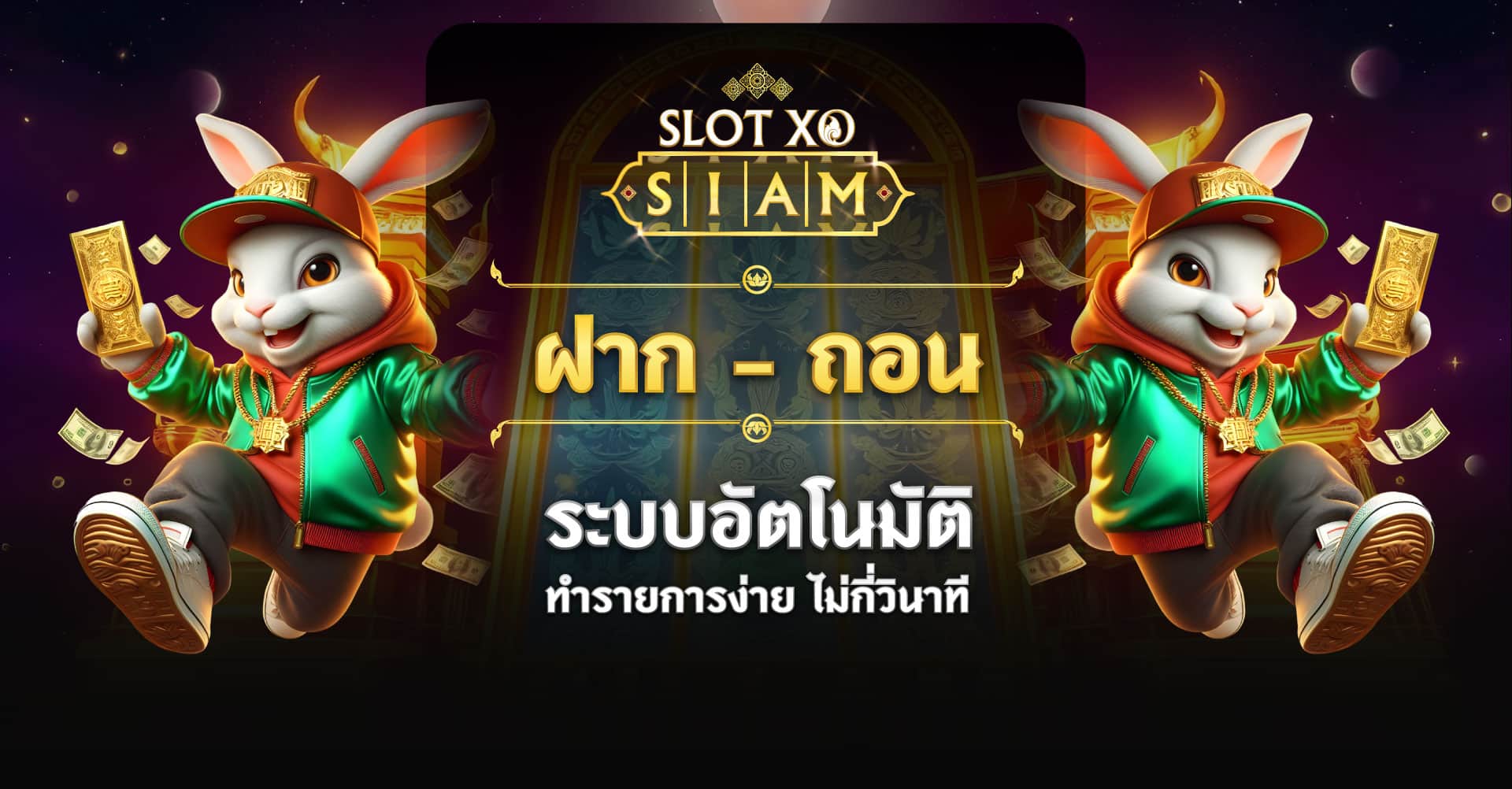 ฝาก-ถอน SlotXO