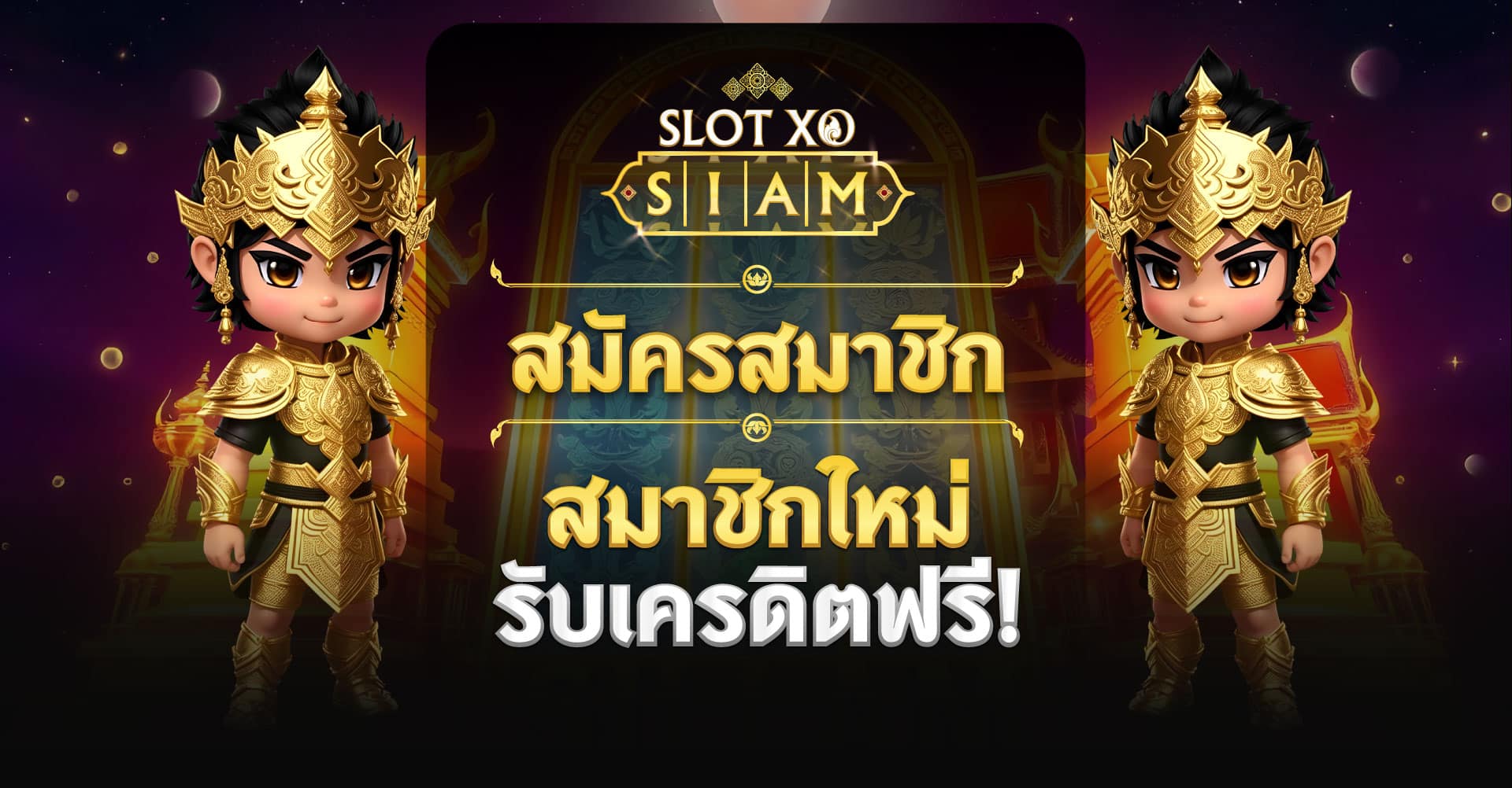 สมัครสมาชิก SLOTXO