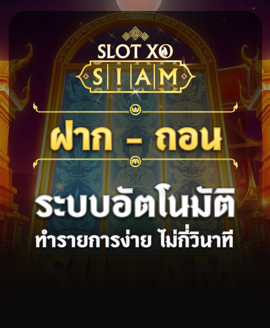 ฝาก-ถอน SlotXO