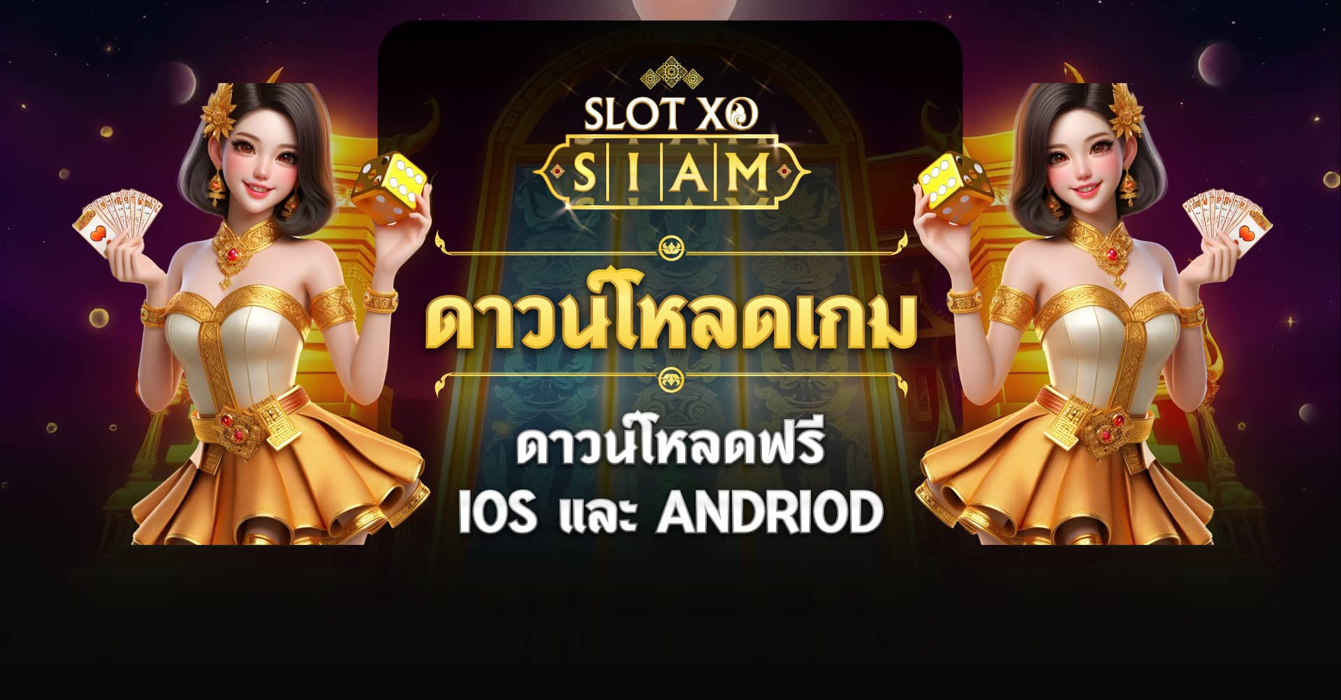 ดาวน์โหลด SlotXO