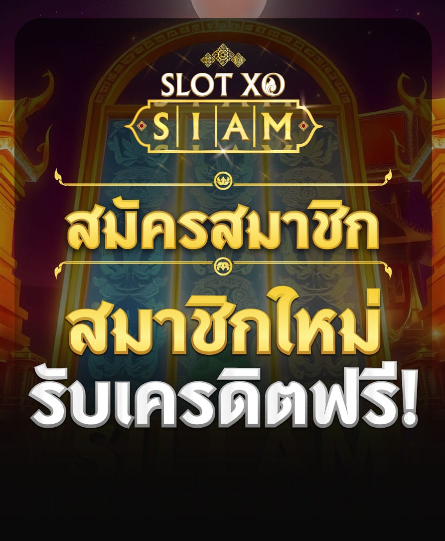 สมัครสมาชิก SLOTXO