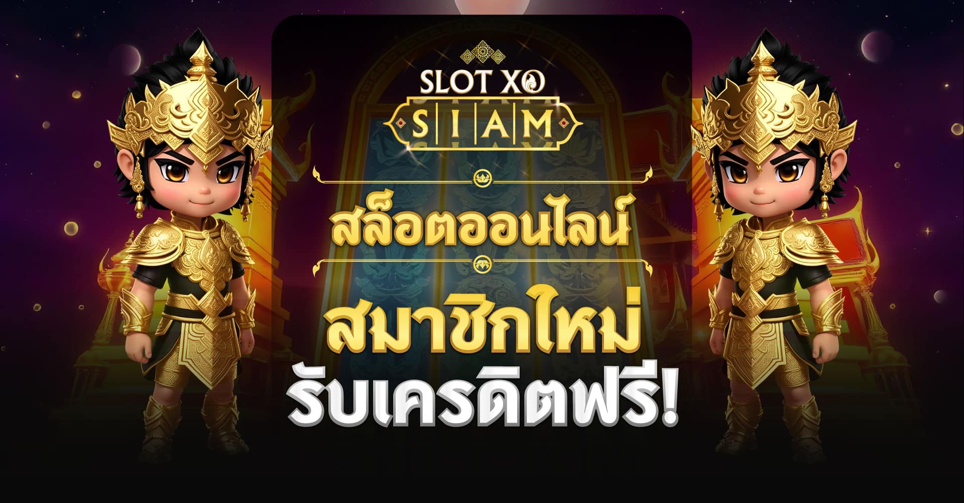 SLOTXO SIAM