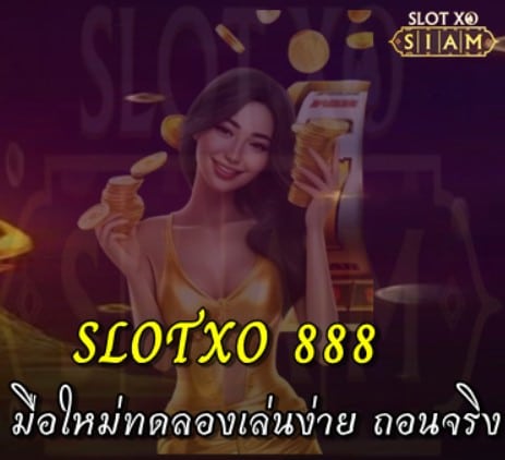 SLOTXO 888 แนวทางสำหรับมือใหม่ทดลองเล่นสล็อตฟรี