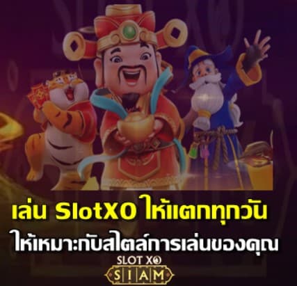 slotxo-แตกแน่นอน