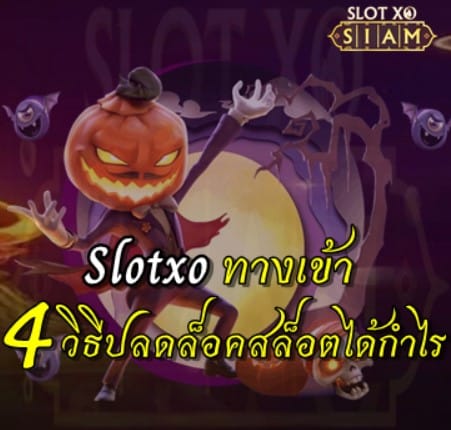 ทางเข้าslotxo-สมัคร