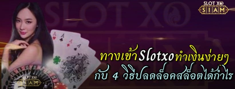 ทางเข้าslotxo