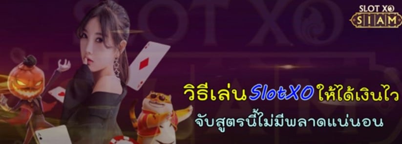 วิธีเล่น-SlotXO-ให้ได้เงินไว