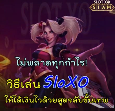 วิธีเล่น-SlotXO-ให้ได้เงินไว