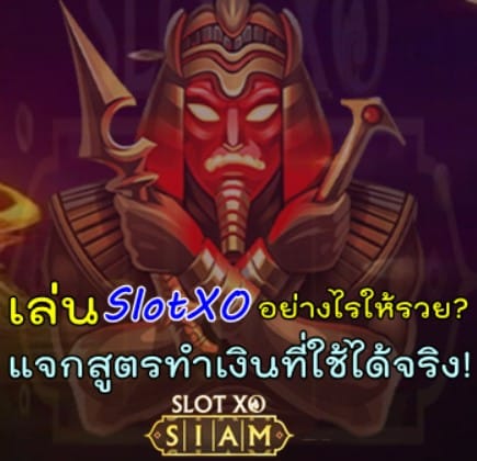 เล่นSlotXO