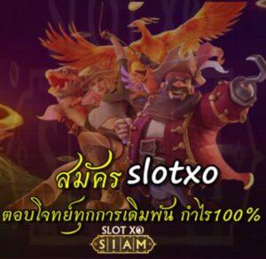 สมัคร-slotxo-ฟรี