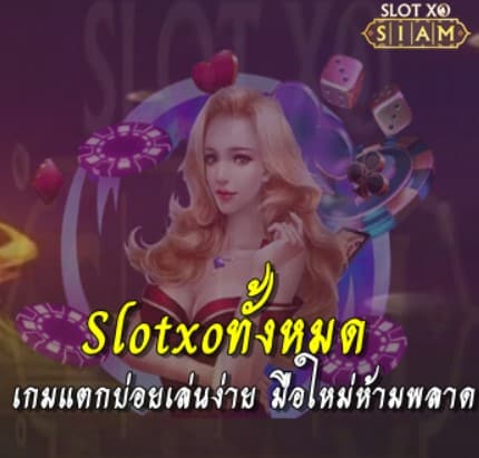 สมัครเล่น-slotxo-ทั้งหมด