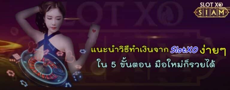 แนะนำวิธีทำเงินจาก-SlotXO