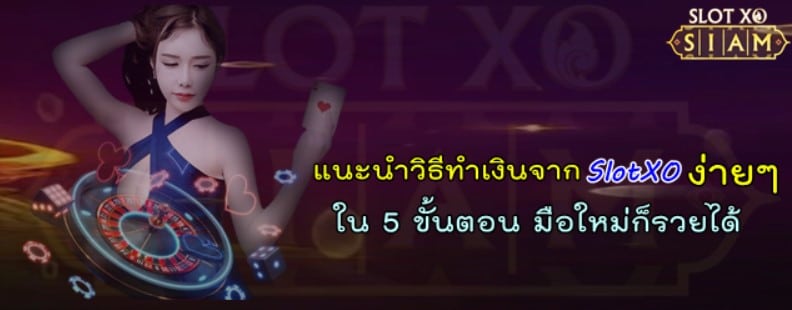 แนะนำวิธีทำเงินจาก-SlotXO