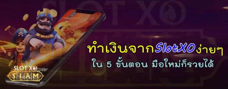 สล็อต-xo-ทำเงินง่าย