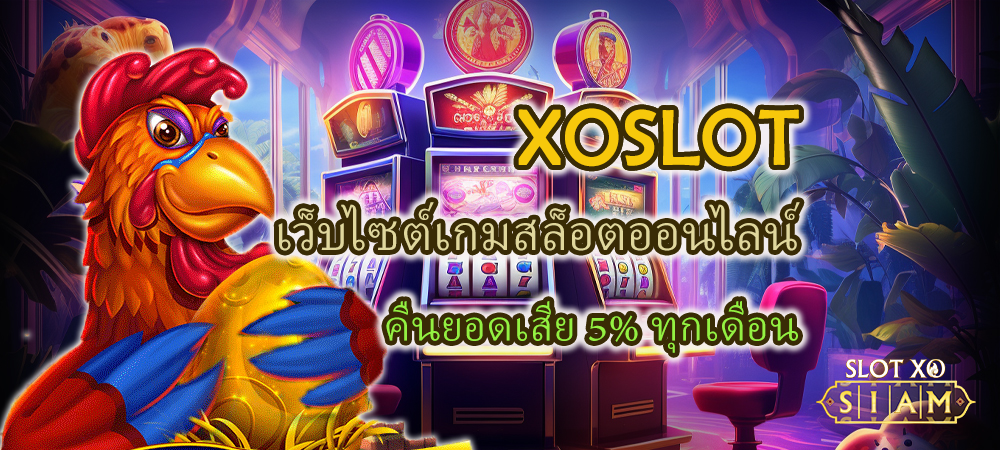 XOSLOT คืนยอดเสีย 5% ทุกเดือน