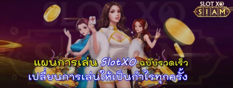 แผนการเล่น-SlotXO-ฉบับรวบรัด