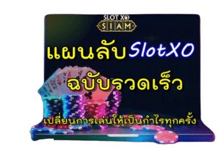 แผนการเล่นslotxo