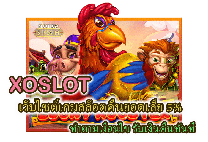 XOSLOT เว็บไซต์เกมสล็อตคืนยอดเสีย 5%