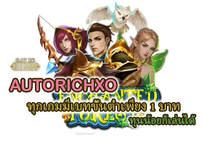 AUTORICHXO เบทขั้นต่ำเพียง 1 บาท