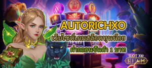 AUTORICHXO ฝากถอนขั้นต่ำ 1 บาท